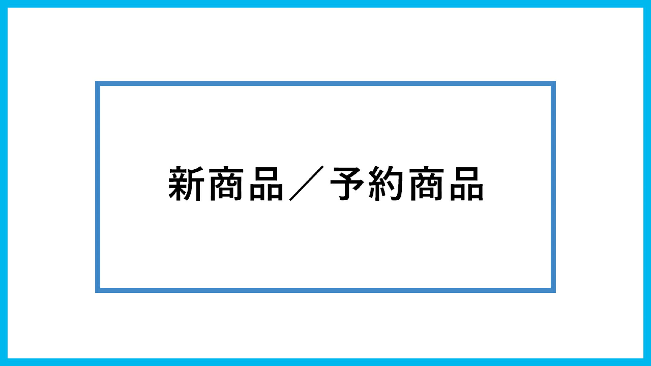 新商品・予約商品