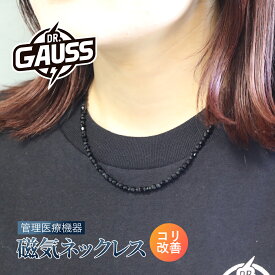 Dr.ガウス＜LG DEEP BLACK＞管理医療機器 磁気ネックレス メンズ レディース 肩こり 血行改善 医療機器認証 日本製 ビジネス 健康アクセサリー ギフト プレゼント 母の日 父の日 誕生日 おしゃれ シンプル スーツ対応 スタイリッシュ ユニセックス