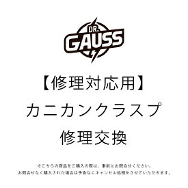 【修理対応】カニカンクラスプ修理交換