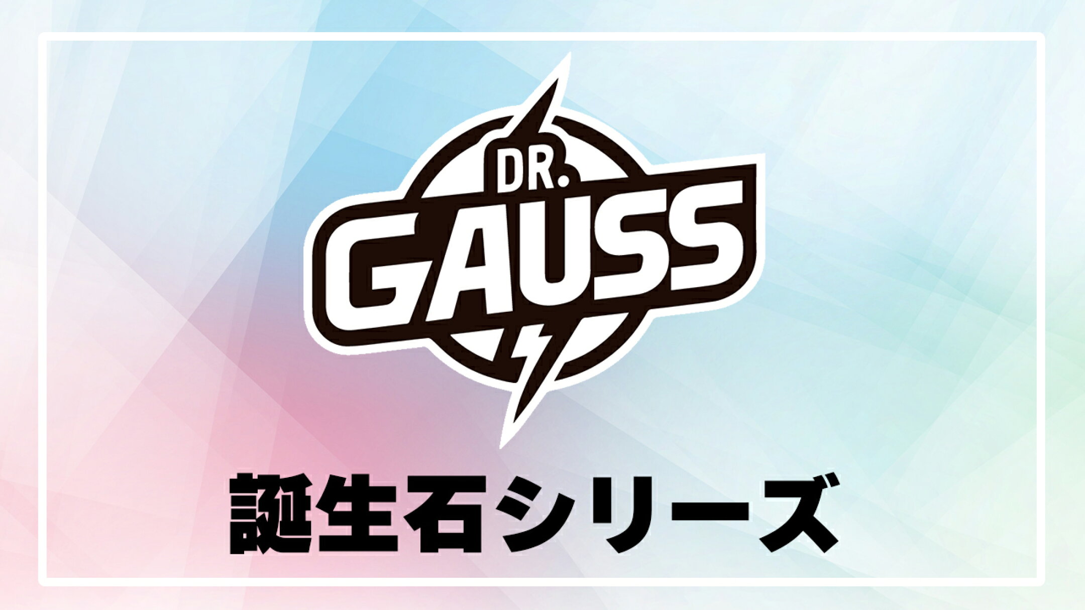 Dr.ガウス／誕生石使用モデルはこちら