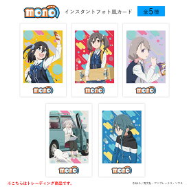 TVアニメ「mono」インスタントフォト風カード＜全5種コンプリートセット＞