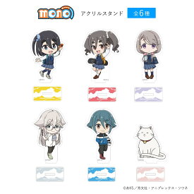 【新商品】TVアニメ「mono」アクリルスタンド　全6種