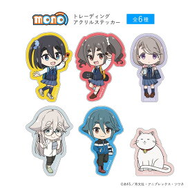 TVアニメ「mono」トレーディングアクリルステッカー　全6種入りBOX