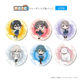 TVアニメ「mono」トレーディング缶バッジ　全6種入りBOX