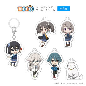 TVアニメ「mono」トレーディングマーカーチャーム　全6種入りBOX
