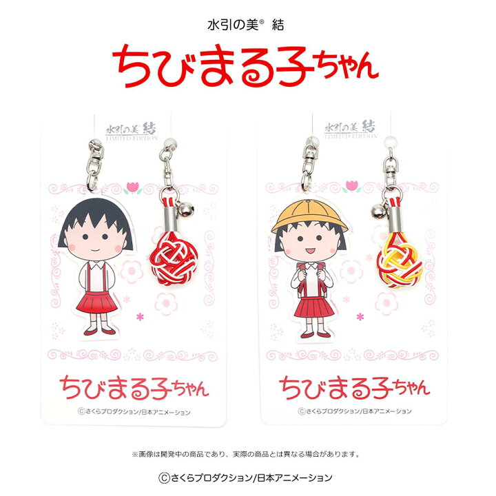 楽天市場】水引の美結＜ちびまる子ちゃん＞全2種 水引 アクセサリー 
