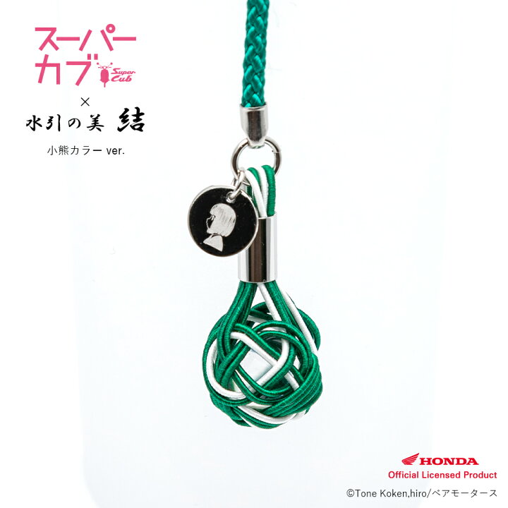 楽天市場 新商品 水引の美 結 スーパーカブ コラボ根付ストラップ 小熊カラー Ver 本水晶使用 キャラクターアイコン刻印オリジナルチャーム付 日本製 缶バッジ対象商品 Doctor Jewelry Store 楽天市場店
