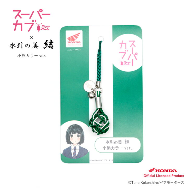 楽天市場 新商品 水引の美 結 スーパーカブ コラボ根付ストラップ 小熊カラー Ver 本水晶使用 キャラクターアイコン刻印オリジナルチャーム付 日本製 缶バッジ対象商品 Doctor Jewelry Store 楽天市場店
