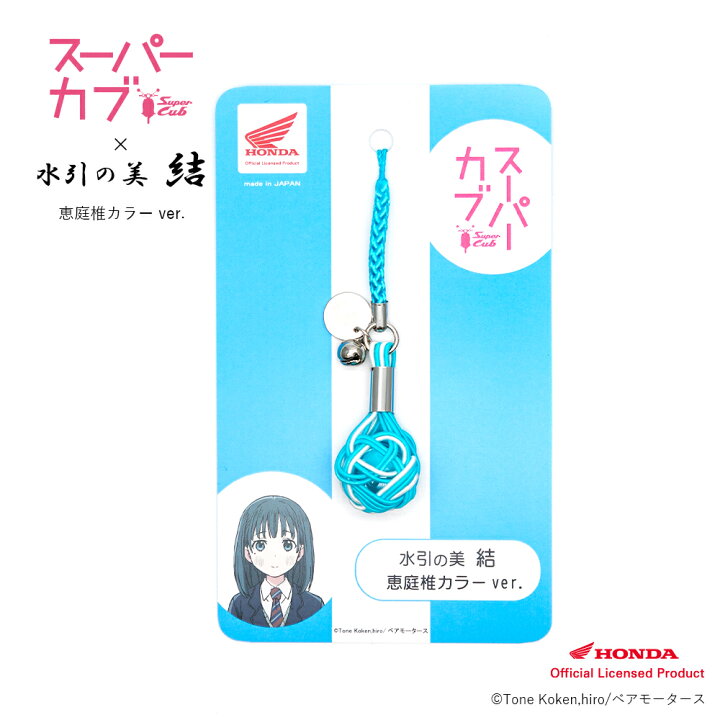 楽天市場 水引の美 結 スーパーカブ コラボ根付ストラップ 恵庭椎カラー Ver 本水晶使用 キャラクターアイコン刻印オリジナルチャーム付 日本製 缶バッジ対象商品 Doctor Jewelry Store 楽天市場店