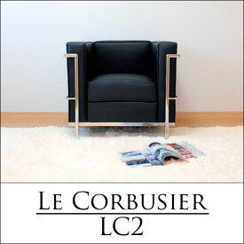 【送料無料】LC2 1P ル・コルビジェ lc2 オフィス家具　デザイナーズ家具 ハイグレード張地 送料無料