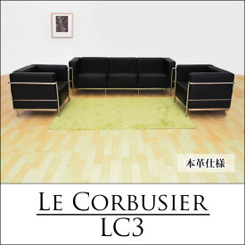 ル・コルビジェ（Le Corbusier） LC3　応接セット　ブラック（ソファ 1人掛け×2　3人掛け×1）オフィス家具　デザイナーズ家具 本革