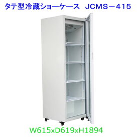 【送料無料】【新品・未使用】業務用タテ型　冷蔵ショーケース　410L　冷蔵庫