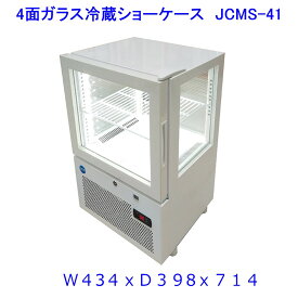 【送料無料】【新品・未使用】(片面扉)業務用　4面ガラス　冷蔵ショーケース　39L　冷蔵庫　網棚1枚付　LED照明