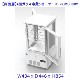 【送料無料】【新商品・未使用】(両面扉)業務用　4面ガラス　冷蔵ショーケース　63L　冷蔵庫　大容量タイプ