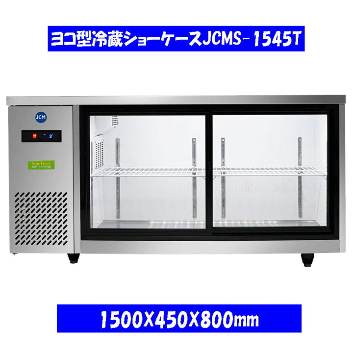 楽天市場】【送料無料】【新品】210L ヨコ型冷蔵ショーケース JCMS 