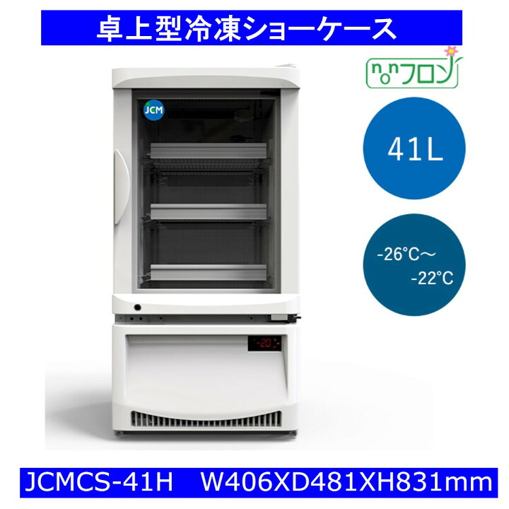 楽天市場】【送料無料】卓上型冷凍ショーケース 41L : 厨房専門店 