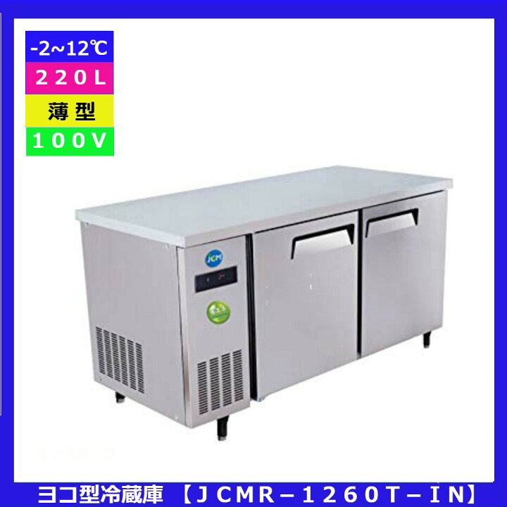 楽天市場】【送料無料】【新品】220L コールドテーブル ヨコ型冷蔵庫 
