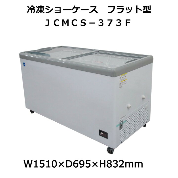 楽天市場】【送料無料】【新品・未使用】業務用 冷凍ショーケース 373L  