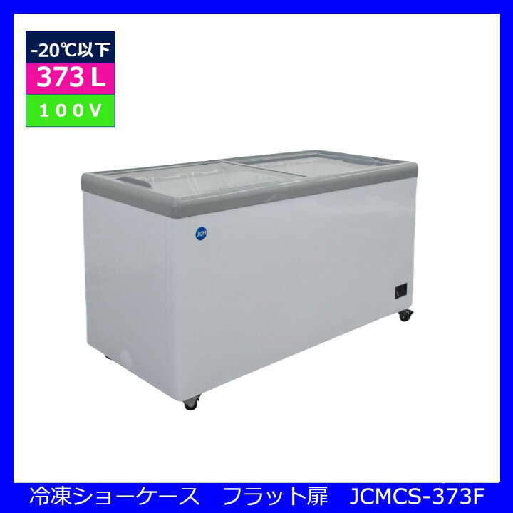 楽天市場】【送料無料】【新品・未使用】業務用 冷凍ショーケース 373L 