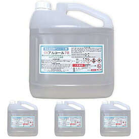 【感染対策】【送料無料】日本製　在庫あり　78％　業務用アルコール78　5L　エタノール　除菌　アルコール消毒　消毒用アルコール　消毒用エタノール　家庭用　大容量　アルコール除菌　つめ替え　手指用代用品　消毒液　高濃度　コック付き