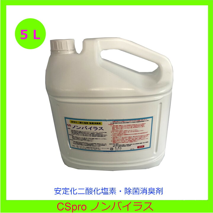 楽天市場】ノンバイラス 除菌 消臭剤 安定化二酸化塩素 大腸菌 黄色 