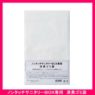 【送料無料】ノンタッチサニタリーボックス　専用消臭ゴミ袋(50枚)　1箱　20冊