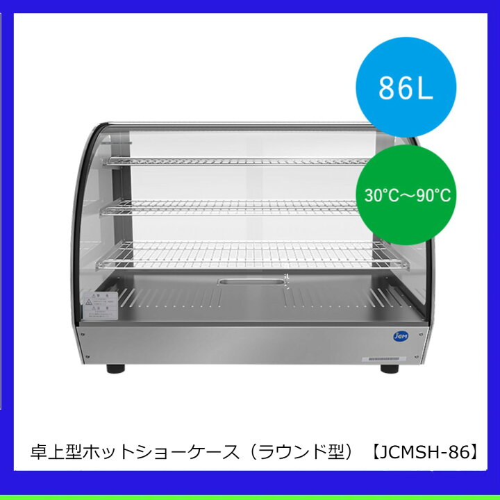 楽天市場】【送料無料】【新品】卓上型ホットショーケース（ラウンド型 