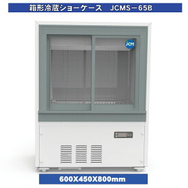 【送料無料】【新品】64L　箱型冷蔵ショーケース　JCMS-65B