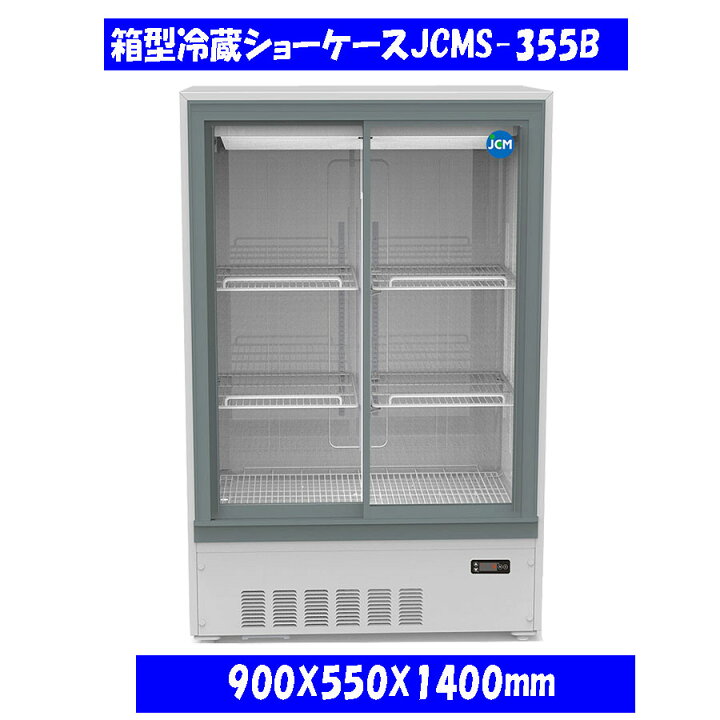 楽天市場】【送料無料】【新品】355L 箱型冷蔵ショーケース JCMS-355B 