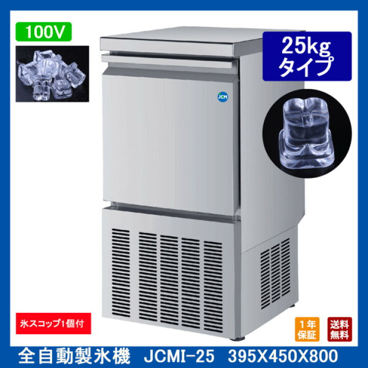 楽天市場】【送料無料】【新品・未使用】業務用全自動製氷機 JCMI-25 