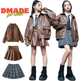 ガールズ スカート レザー チェック柄 キッズダンス衣装 セットアップ ヒップホップ 衣装 キッズ 子供服 女の子 ダンスウェア ジャケット ブラウン 長袖 スカート 可愛い 練習着 k-pop アイドル風 舞台 団体服 韓国風 110-180cm【D MADE】