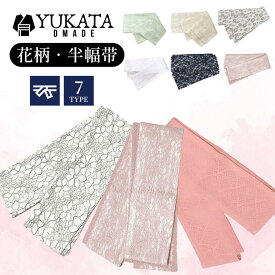 帯 浴衣 ゆかた ゆかた帯 レディース 半幅带 11色 かわいい 和装小物 花柄 夏祭り 花火大会 恋 デート かわいい ひめ 20代 30代 40代【D MADE】