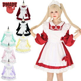 メイド服 レディース ワンピース パフスリーブ 赤 黒 黄 緑 ピンク 紫 萌え 大きいサイズ コスプレ メイドカフェ エプロン メイドドレス 蝶タイ イベント ハロウィン衣装 コスチューム 個性的 ガーリー 仮装 裾フリル Lolita 学園祭 出し物 喫茶店 cosplay 可愛い【D MADE】