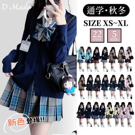 卒業式 学生制服 jk 入学式 学生服 5点セット チェック柄 高校生 フォーマル JK制服 女子高生 女の子 制服セット ニットカーディガン 卒業式 スクールウェア セットアップ 発表会 学園祭 文化祭 衣装 仮装 コスプレ レディース XS-XL 22種類から選べる【D MADE】