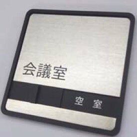 楽天市場 サインプレート 会議室の通販