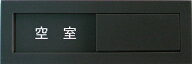 【第一ネーム】スライド式　サイン　プレート　ドアプレート　空室/使用中（設置用両面粘着テープ付き)