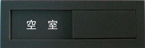 【第一ネーム】マグネットバージョン: スライド式 サイン プレート ドアプレート 空室/使用中 (マグネット付きですので、スチールの壁面にて取り外し出来ます)