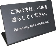 【第一ネーム】ご用の方はベルを鳴らしてください 受付カウンター用和英併記サインい 会社受付用　プレー…