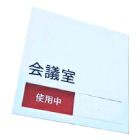 楽天市場 サインプレート 会議室の通販