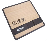 【第一ネーム】木目調　応接室　スライド式　サイン　プレート　ドアプレート　 空室・使用中（壁面等設…