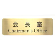 【第一ネーム】真鍮製　会長室 サイン　プレート　ドアプレート（両面テープ付き）