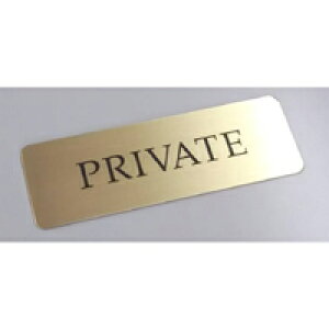 真鍮製　プライベート サイン　プレート　ドアプレート（両面テープ付き）