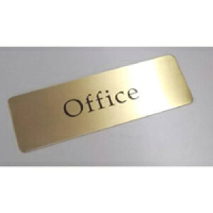 真鍮製　オフィス　サイン　プレート　事務室　ドアプレート　（両面テープ付き）