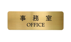 真鍮製　事務室　サイン　プレート　事務室　ドアプレート　（両面テープ付き）