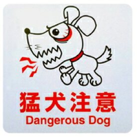 マグネット付き　アルミ製　サイン　プレート「猛犬注意」