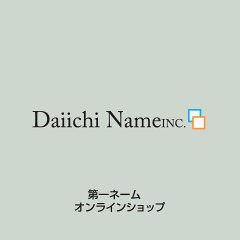 第一ネームOnline Shop