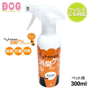 【dede water ペットのための消臭ケアウォーター 300ml ボトル】D・O・G 除菌 消臭 ウィルス 消毒 天然成分 舐めても安心 安全