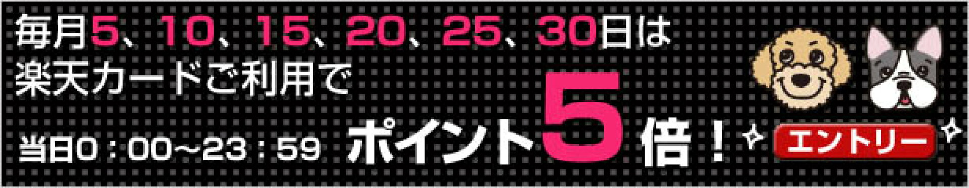５と0の付く日はポイント5倍