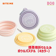 【BITE ME】【携帯用折りたたみボウルパステル（4カラー）】犬 携帯用食器 プレミアムシリコン バイトミ…