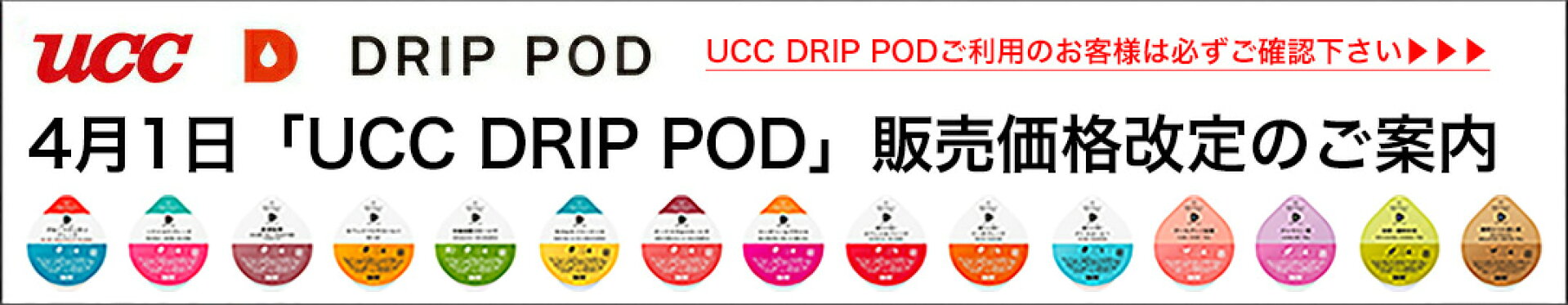 「UCC DRIP POD」2025年4月1日販売価格改定のご案内